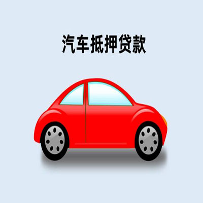 桥西车辆抵押贷款