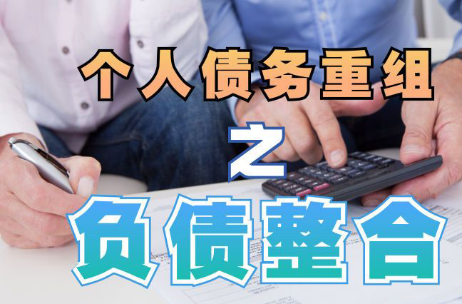 桥西债务重组公司，桥西债务优化减轻还款压力！