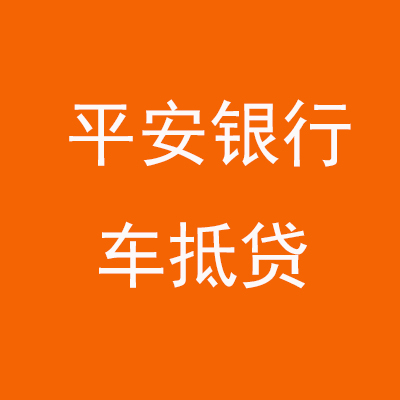 桥西平安银行车抵贷