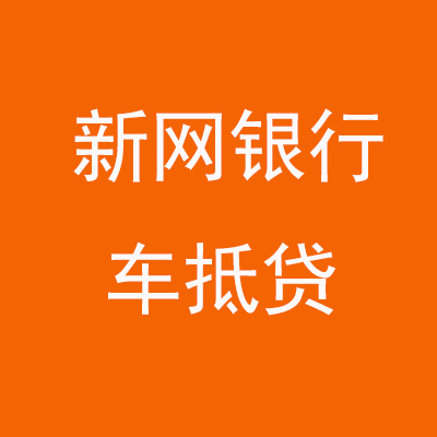 桥西新网银行车抵贷