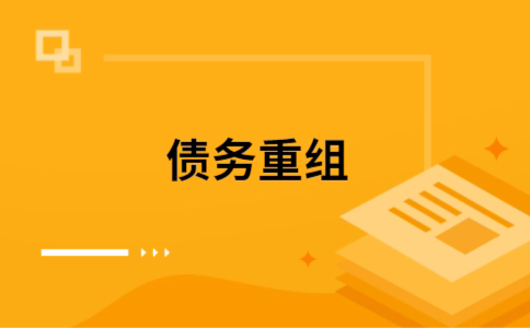 桥西个人债务重组的真实成本!想要重组债务的必看!